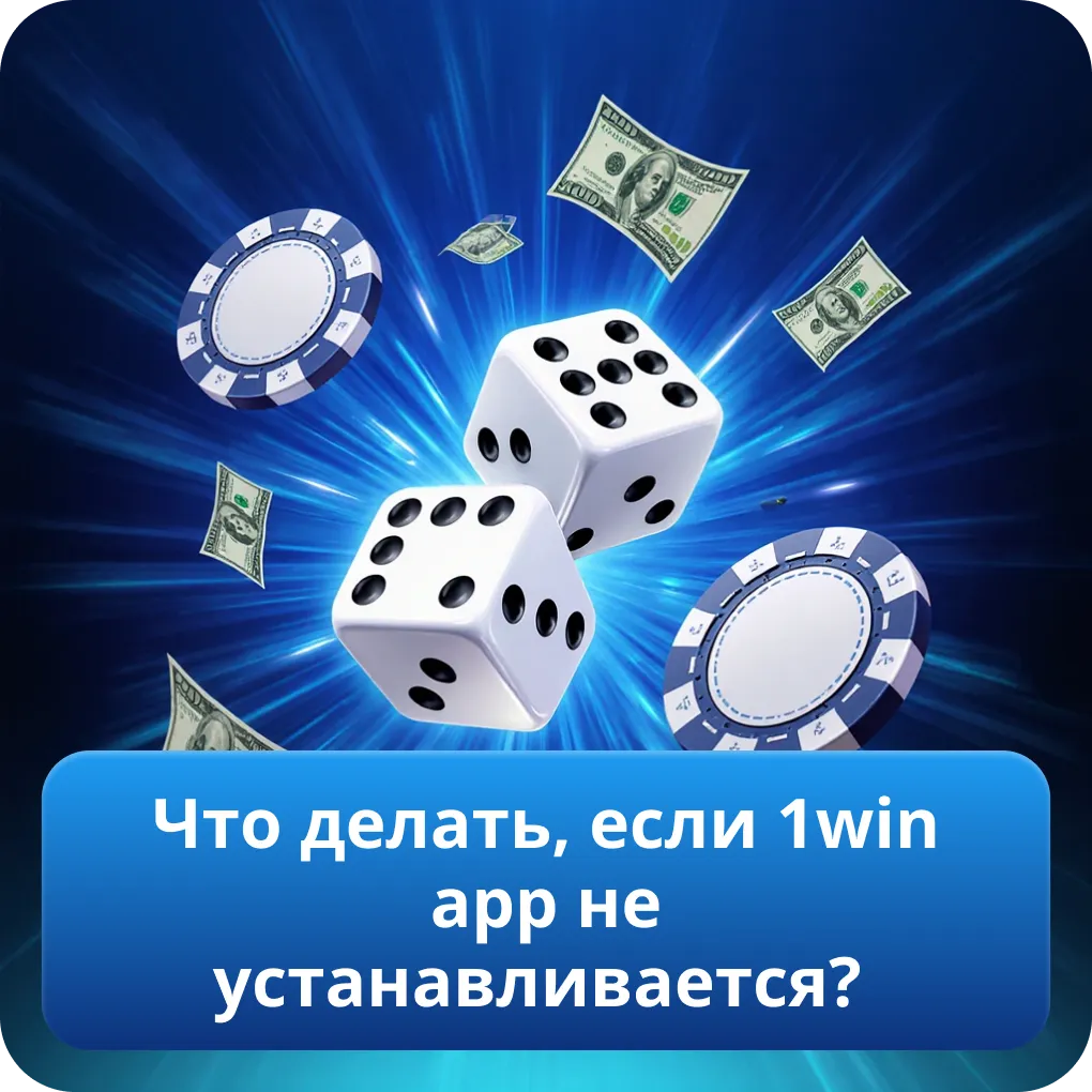 Что делать, если 1win app не устанавливается?