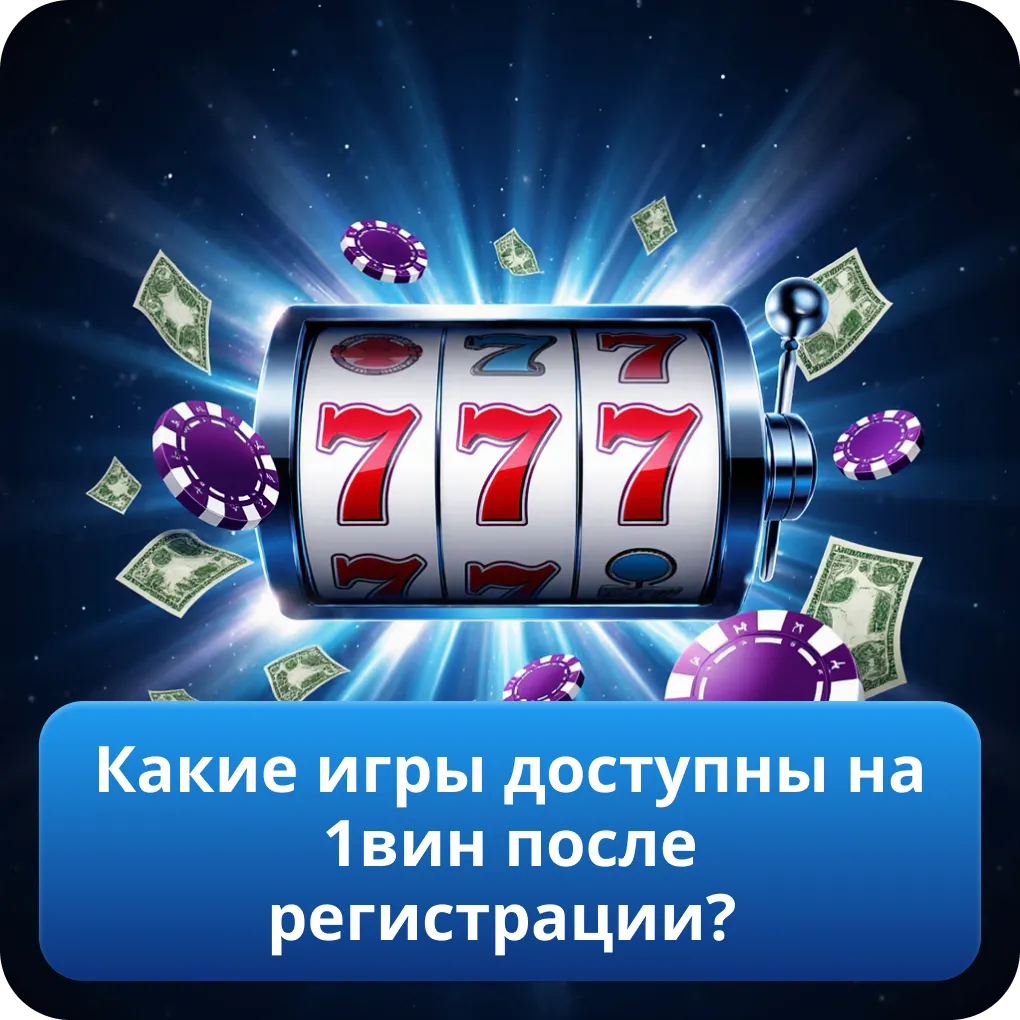 Какие игры доступны на 1вин после регистрации?
