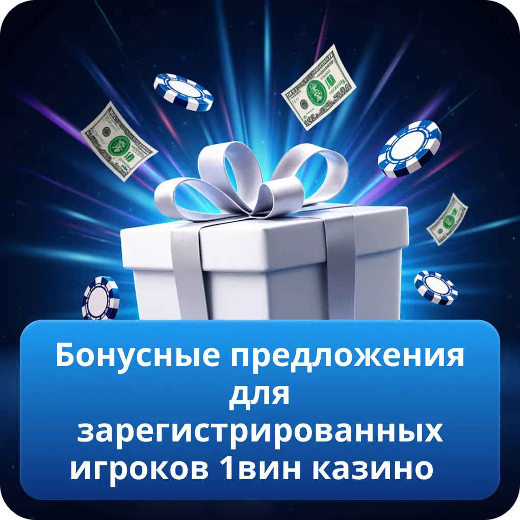Бонусные предложения для зарегистрированных игроков 1вин казино