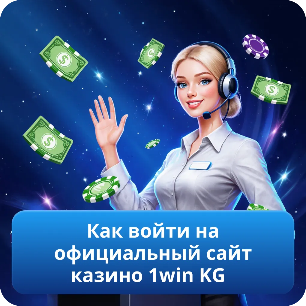 Как войти на официальный сайт казино 1win KG