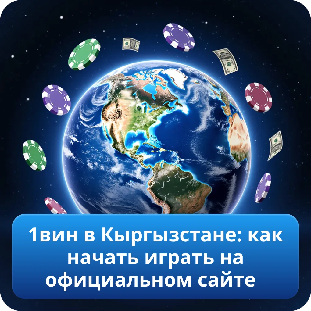 1вин в Кыргызстане: как начать играть на официальном сайте