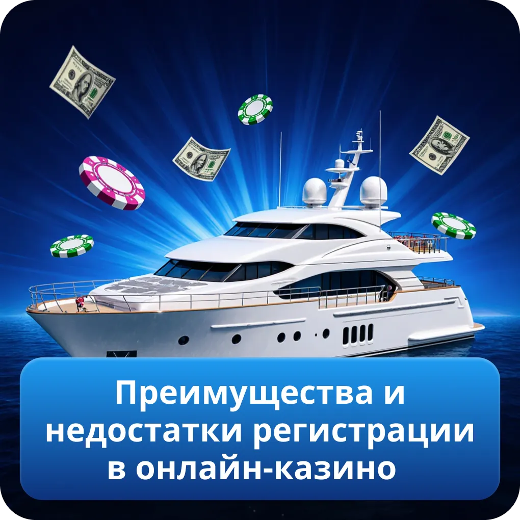 Преимущества и недостатки регистрации в онлайн-казино